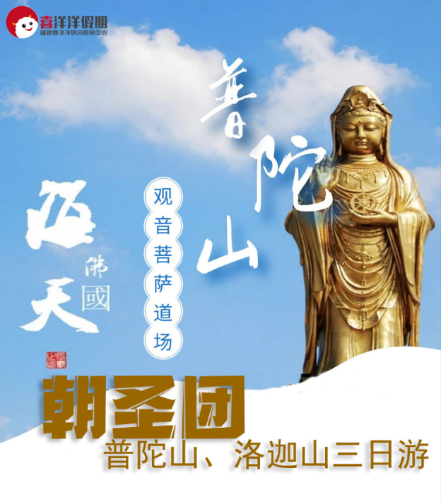 朝圣团  普陀山、洛迦山礼佛双动车三日游（2晚岛内）