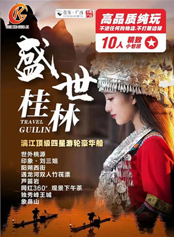 盛世桂林4日游
