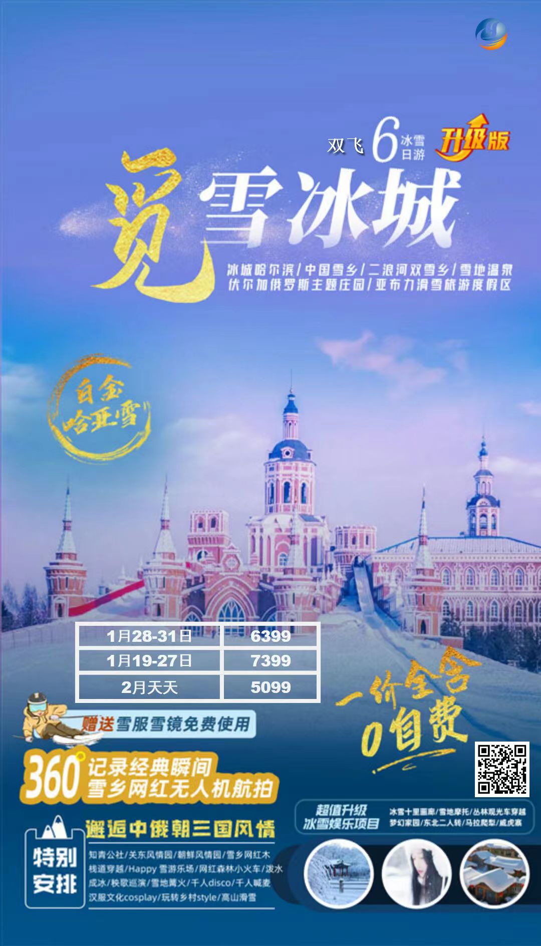 一价全含《觅雪冰城》—白金亚雪线邂逅中俄朝 5 晚 6 天