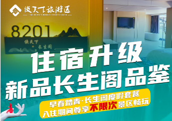 【尤溪侠天下】长生阁套餐：含2张成人票、长生阁1晚、双早；