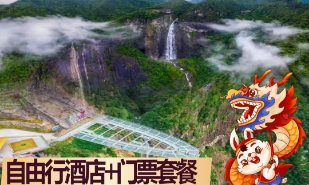 【德化石牛山】山下岱仙酒店+2大门票+2景交+2缆车+双早