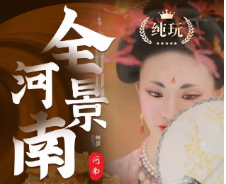 河南全景双飞八日