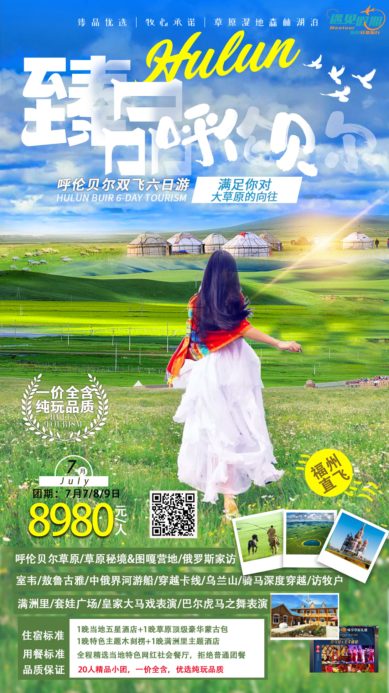 内蒙：臻品 呼伦贝尔
