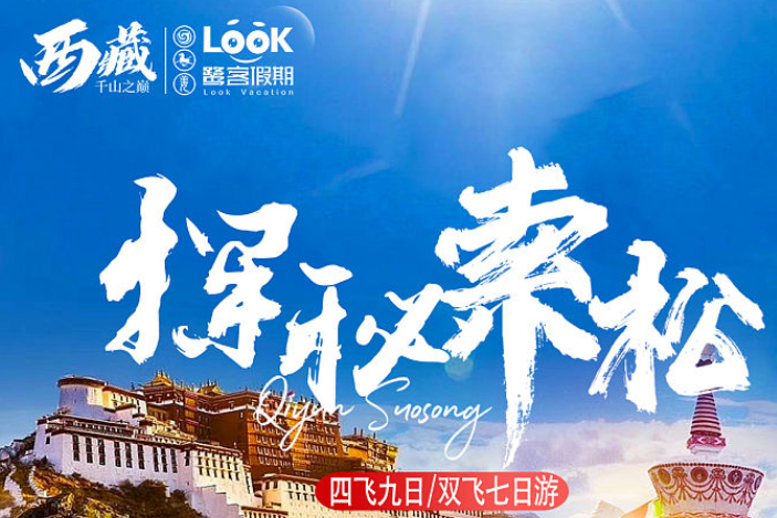 【探秘西藏索松】拉萨(布达拉宫、药王山观景台、大昭寺广场)、G318(拉林高速)、林芝(巴松措、雅尼湿地、雅鲁藏布大峡谷、南迦巴瓦热气球体验、鲁朗林海田园小火车、羊卓雍措、圣湖旅拍—四飞9日游
