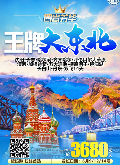东北:【王牌大东北】沈阳、长春、哈尔滨、齐齐哈尔、呼伦贝尔大草原、漠河、加格达奇、五大连池、镜泊湖、长白山、丹东-双飞14日游