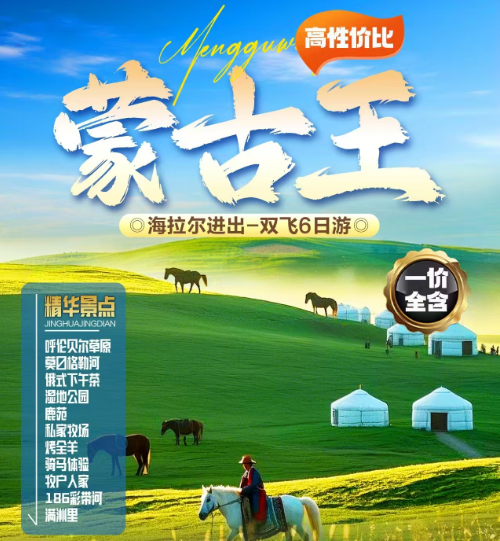 内蒙:【蒙古王】呼伦贝尔草原、莫日格勒河、俄式下午茶、湿地公园、鹿苑、私家牧场、烤全羊、骑马体验、牧户人家、186彩带河、满洲里-双飞6日游