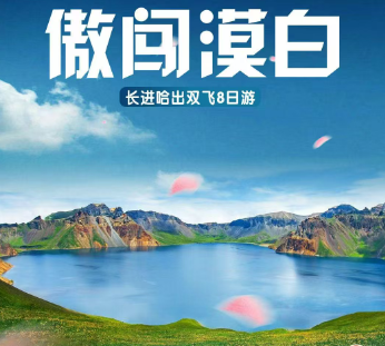 东北：【傲闯漠白】双飞8日游