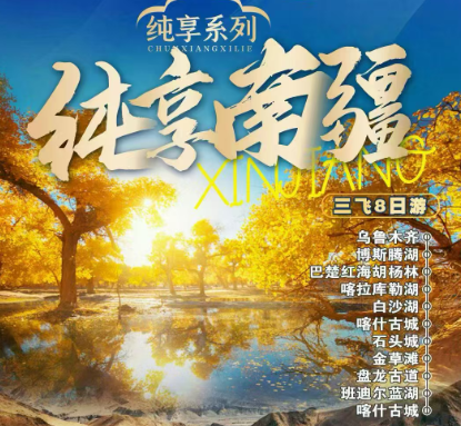 新疆：纯享系列-【纯享南疆】纯玩三飞8日游