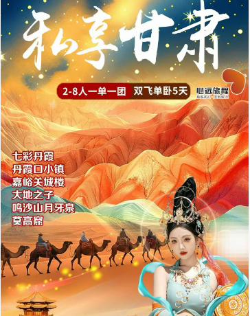 甘青：私享系列-[私享甘肃?冬季版] 双飞单卧5天