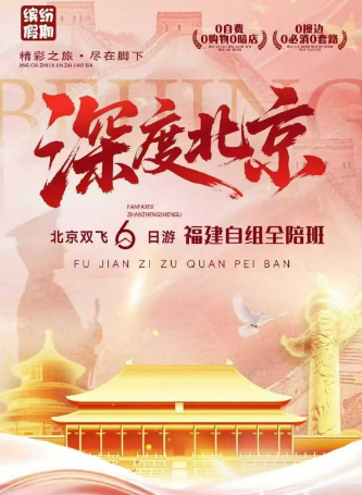 【深度北京】双飞六日游